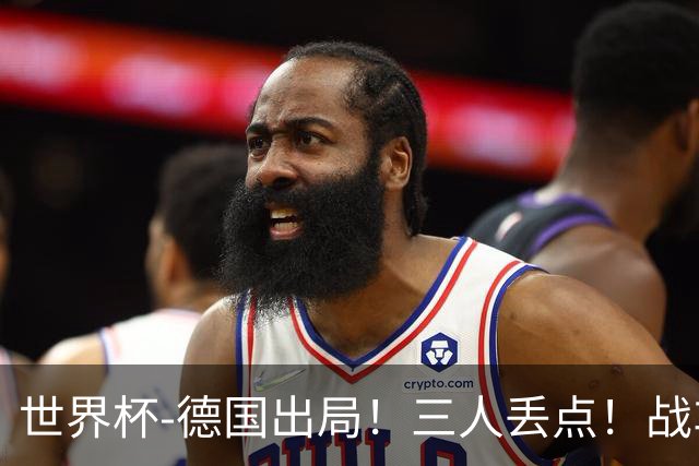世界杯-德国出局！三人丢点！战车点球战总分4-5巴拉圭止步32强