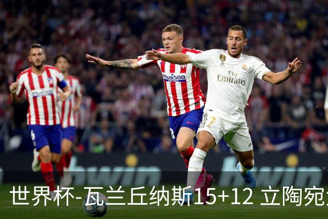 世界杯-瓦兰丘纳斯15+12 立陶宛大胜墨西哥