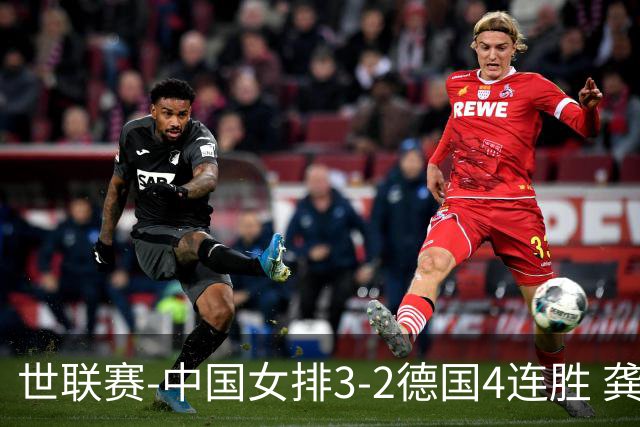 世联赛-中国女排3-2德国4连胜 龚翔宇夺赛点庄宇珊27分