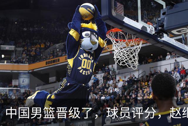 中国男篮晋级了，球员评分，赵继伟最佳，廖三宁最差，庞峥麟惊喜