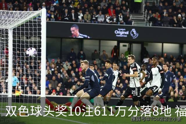 双色球头奖10注611万分落8地 福运奖994万注