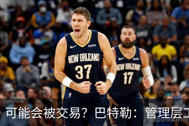 可能会被交易？巴特勒：管理层工作就是帮球队赢球 我仍心存感激