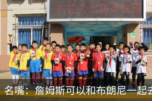 名嘴：詹姆斯可以和布朗尼一起去热火 热火也需要他的得分和组织