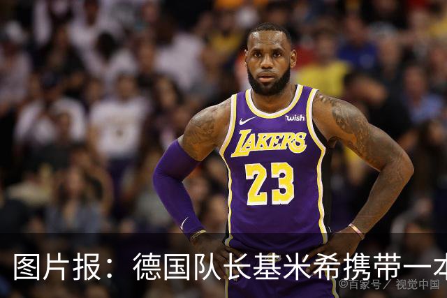 图片报：德国队长基米希携带一本团队精神书籍参加世界杯