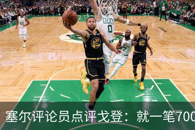 塞尔评论员点评戈登：就一笔7000万欧的引援来说，这表现还不够