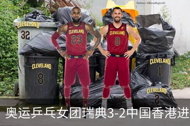 奥运乒乓女团瑞典3-2中国香港进8强 韩国3-1巴西