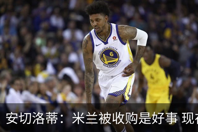 安切洛蒂：米兰被收购是好事 现在不谈回米兰可能