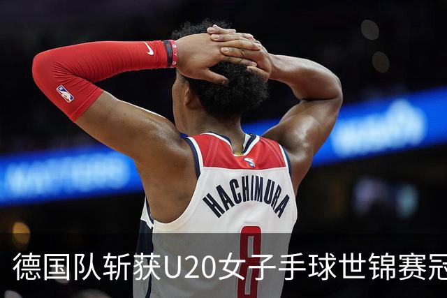 德国队斩获U20女子手球世锦赛冠军