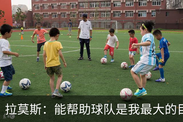 拉莫斯：能帮助球队是我最大的目标，战泰山队会拿出最好的准备