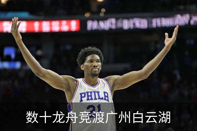 数十龙舟竞渡广州白云湖