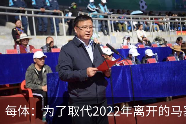 每体：为了取代2022年离开的马塞洛 皇马4年已累计投入1.53亿欧元