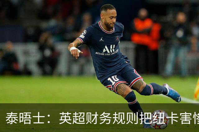 泰晤士：英超财务规则把纽卡害惨了，他们对枪手接触吉马良斯震惊