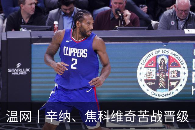 温网｜辛纳、焦科维奇苦战晋级