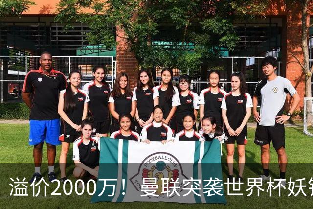 溢价2000万！曼联突袭世界杯妖锋，5000万豪赌藏巨大悬念