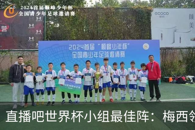 直播吧世界杯小组最佳阵：梅西领衔，姆巴佩 登贝莱 沃齐尼亚入选