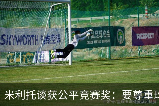 米利托谈获公平竞赛奖：要尊重球队和对手 想重温三冠王那一年