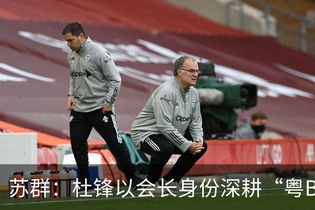 苏群：杜锋以会长身份深耕“粤BA” 联动多部门激活广东文旅消费