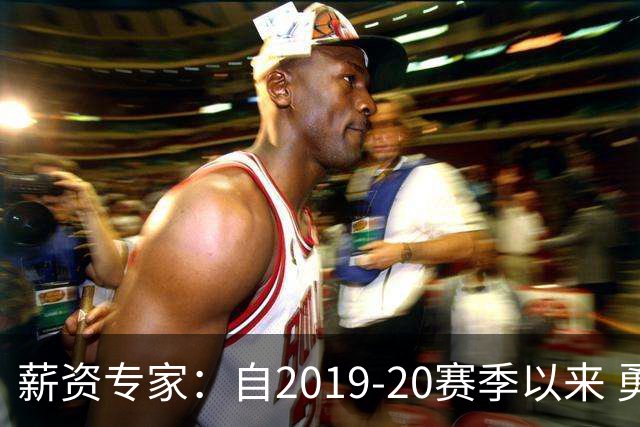 薪资专家：自2019-20赛季以来 勇士预计将首次处于奢侈税线以下