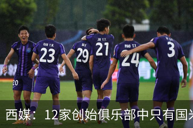 西媒：12家创始俱乐部中只有国米真正退出欧超