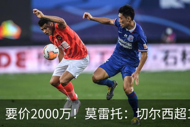 要价2000万！莫雷托：切尔西超1200万报价28岁查瓦里亚，仍需谈判