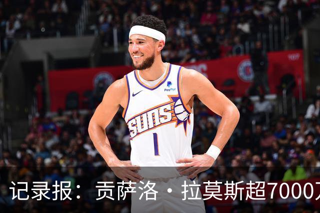记录报：贡萨洛·拉莫斯超7000万欧转会AC米兰，本菲卡能分300万
