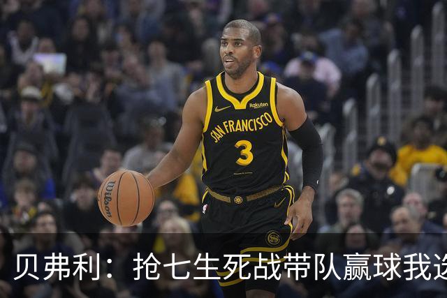 贝弗利：抢七生死战带队赢球我选韦德 但是哈登比韦德更强