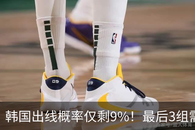 韩国出线概率仅剩9%！最后3组需满足两大愿景 韩媒却已预热淘汰赛