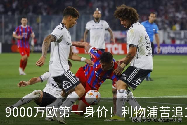 9000万欧第一身价！利物浦苦追19岁天才，世界杯一战再掀转会风暴