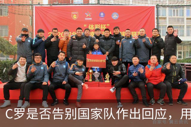 C罗是否告别国家队作出回应，用4个字做总结！二十余年国脚生涯为球队揽下三项冠军荣誉