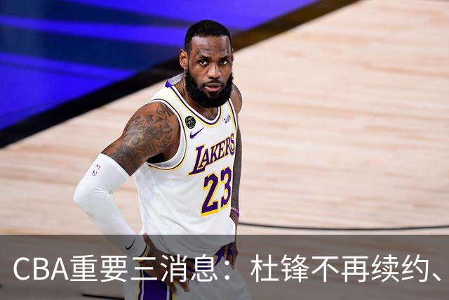 CBA重要三消息：杜锋不再续约、山东或将签约王岚嵚、潘江被迫离职
