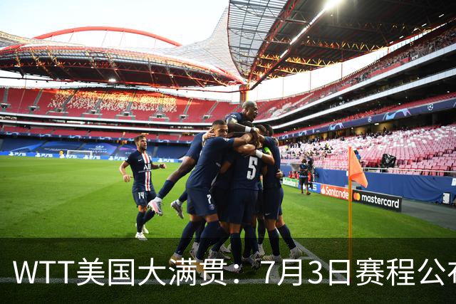 WTT美国大满贯：7月3日赛程公布！莎头组合再登场，王楚钦一日2战